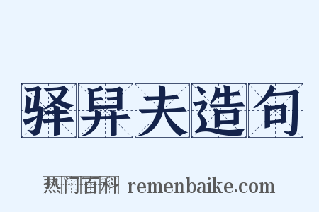 驿舁夫造句是什么意思的图片